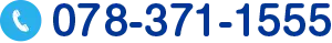 tel 078-371-1555