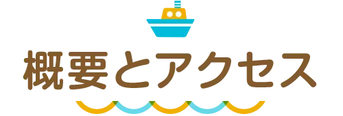 概要とアクセス